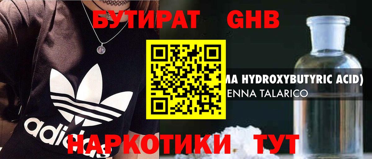 БУТИРАТ 1.4BDO Пятигорск