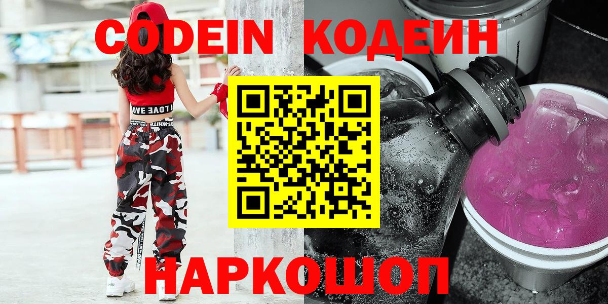 Кодеин Purple Drank  Кодеиновый сироп Lean Purple Drank  Пятигорск  Вход с VPN 